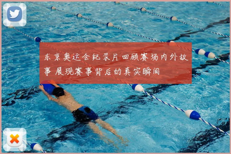 东京奥运会纪录片回顾赛场内外故事 展现赛事背后的真实瞬间