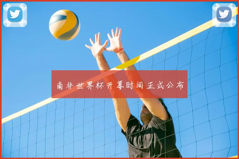 南非世界杯开幕时间正式公布