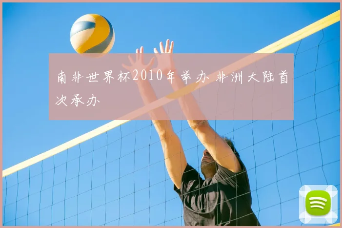 南非世界杯2010年举办 非洲大陆首次承办