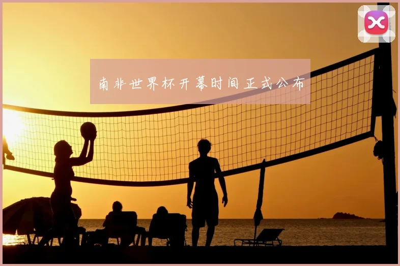 南非世界杯开幕时间正式公布
