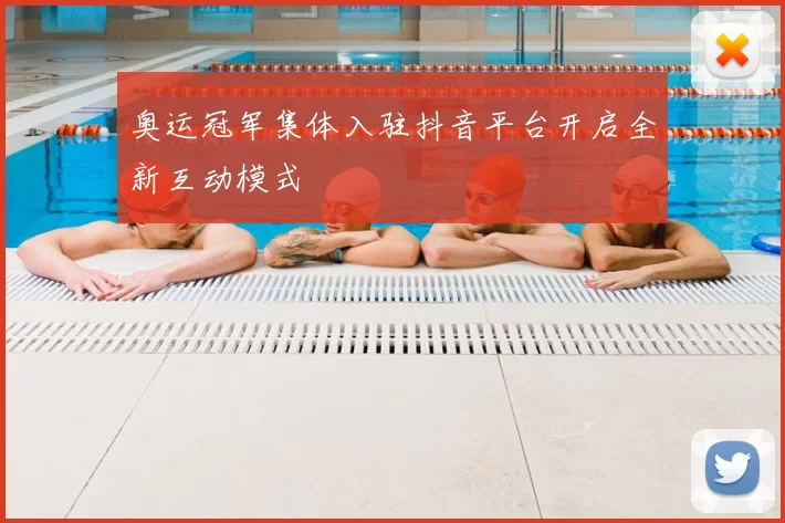 奥运冠军集体入驻抖音平台开启全新互动模式
