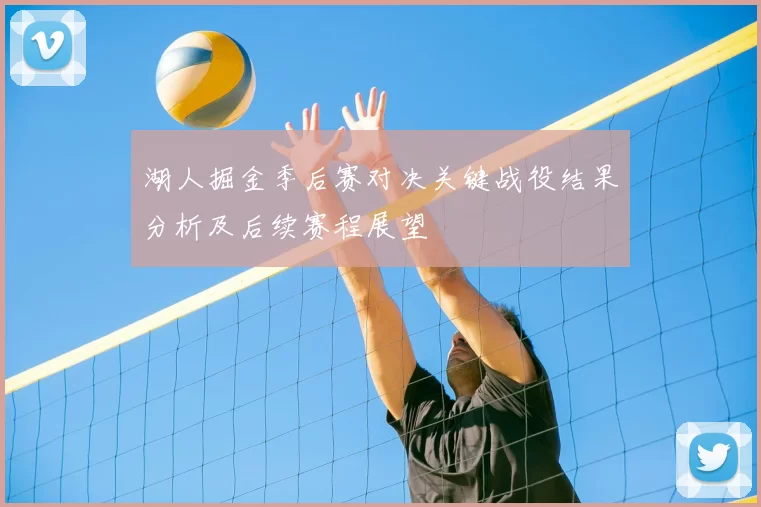 湖人掘金季后赛对决关键战役结果分析及后续赛程展望