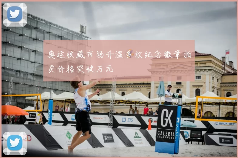 奥运收藏市场升温多枚纪念徽章拍卖价格突破万元