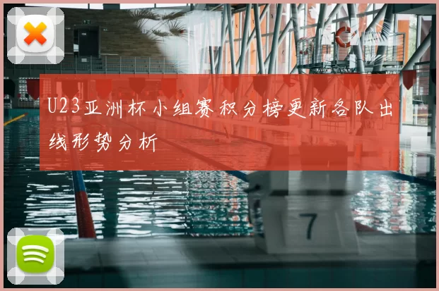 U23亚洲杯小组赛积分榜更新各队出线形势分析