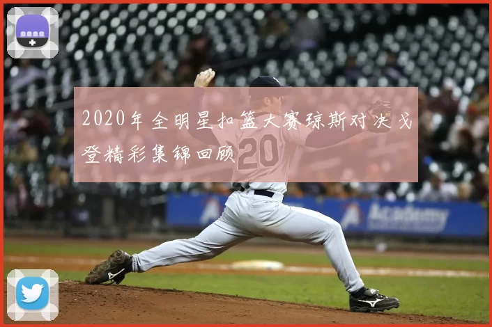 2020年全明星扣篮大赛琼斯对决戈登精彩集锦回顾