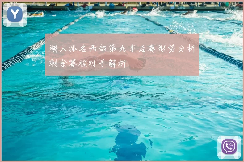 湖人排名西部第九季后赛形势分析剩余赛程对手解析