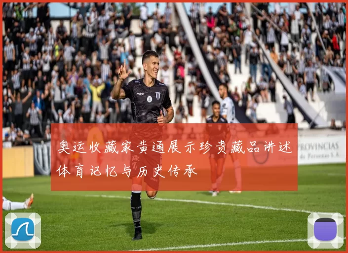 奥运收藏家黄通展示珍贵藏品讲述体育记忆与历史传承