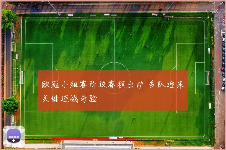 欧冠小组赛阶段赛程出炉 多队迎来关键连战考验