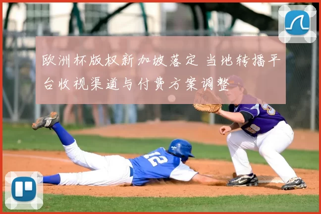 欧洲杯版权新加坡落定 当地转播平台收视渠道与付费方案调整