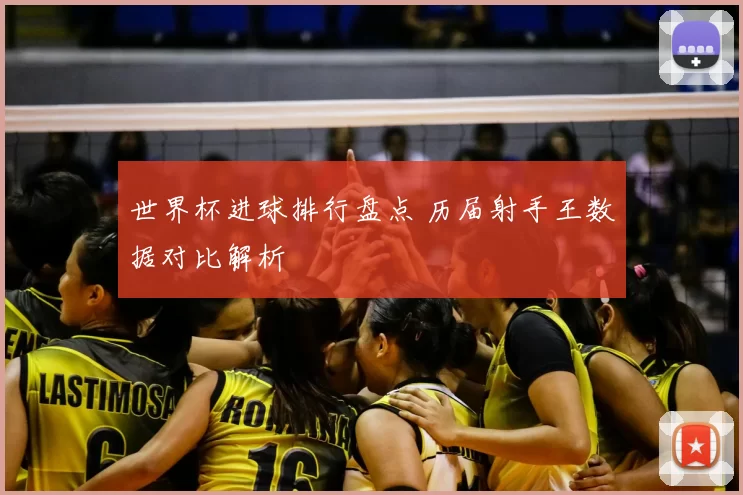 世界杯进球排行盘点 历届射手王数据对比解析
