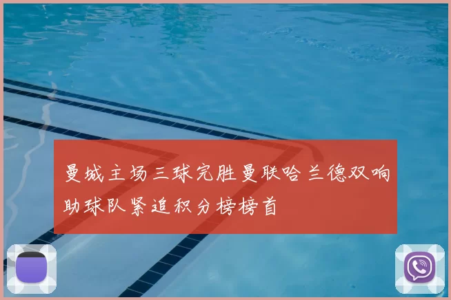 曼城主场三球完胜曼联哈兰德双响助球队紧追积分榜榜首