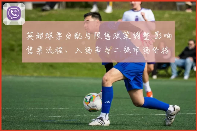 英超球票分配与限售政策调整 影响售票流程、入场率与二级市场价格