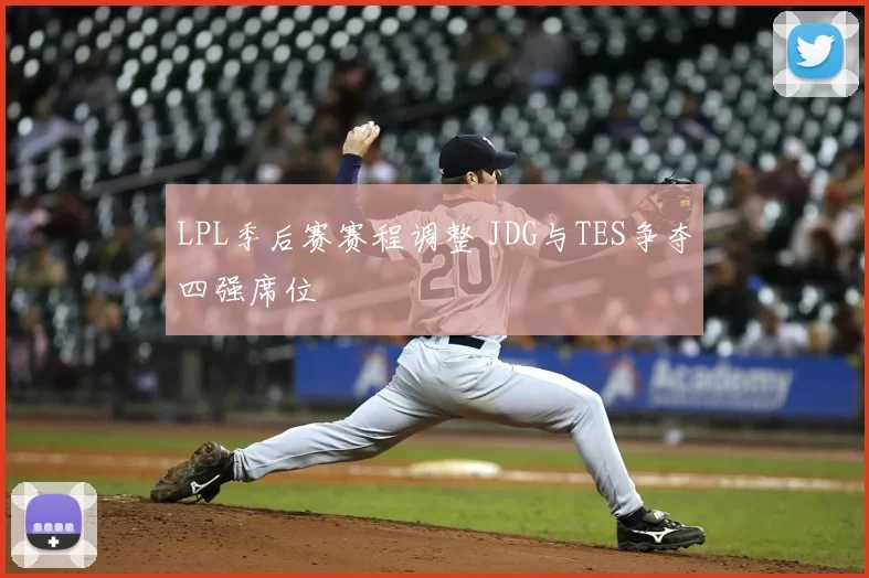 LPL季后赛赛程调整 JDG与TES争夺四强席位